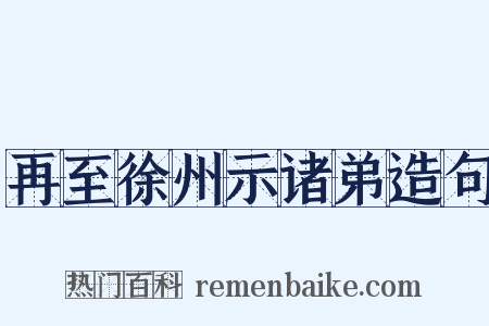再至徐州示诸弟造句是什么意思的图片